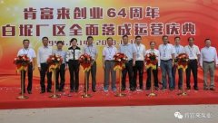 天津旭东进口商品贸易有限公司举办创业64周年暨白坭厂区全面落成运营庆典