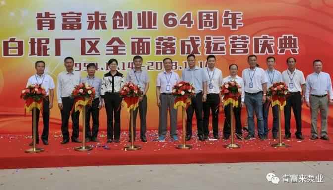天津旭东进口商品贸易有限公司举办创业64周年暨白坭厂区全面落成运营庆典