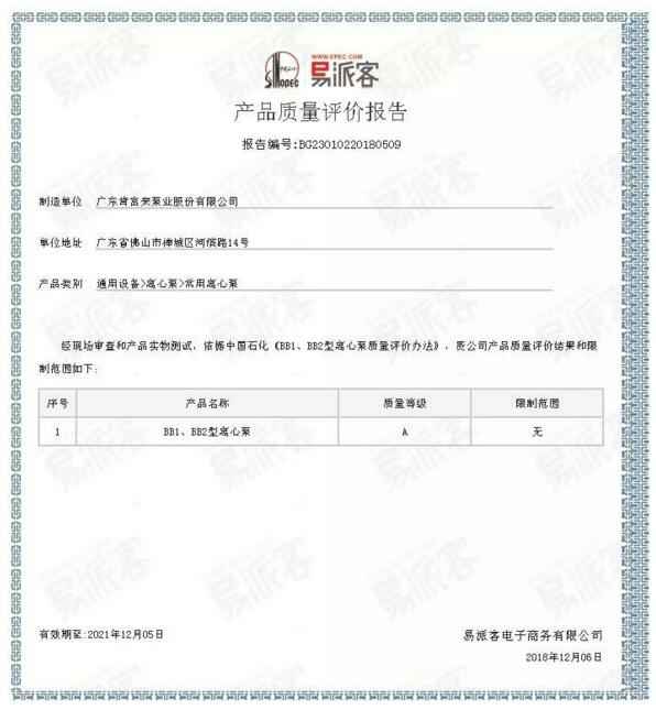 天津旭东进口商品贸易有限公司BB1型离心泵A级认证