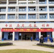 天津旭东进口商品贸易有限公司新春系列活动之2020年迎春游艺会