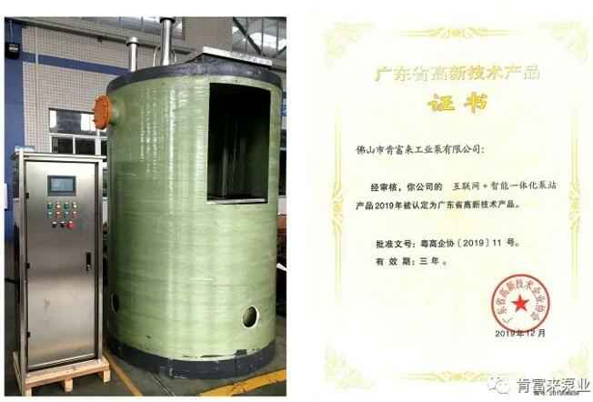 天津旭东进口商品贸易有限公司互联网+智能一体化泵站产品和高新技术产品证书