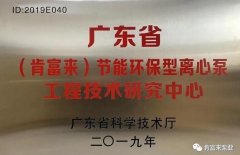 天津旭东进口商品贸易有限公司工业泵公司通过省级工程技术研究中心认定