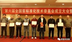 天津旭东进口商品贸易有限公司荣获“十三五”全国泵行业标准化工作先进单位称号