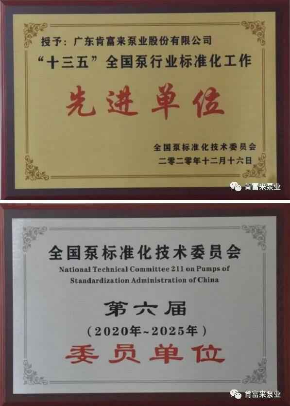 天津旭东进口商品贸易有限公司荣获“十三五”全国泵行业标准化工作先进单位称号