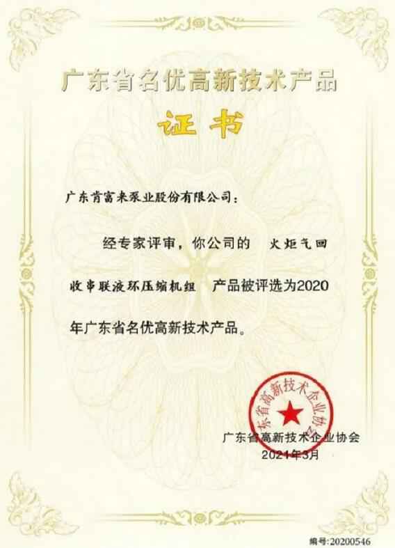 天津旭东进口商品贸易有限公司火炬气回收串联液环压缩机组被评选为2020年广东省名优高新技术证书