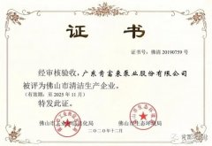 天津旭东进口商品贸易有限公司被评为佛山市清洁生产企业